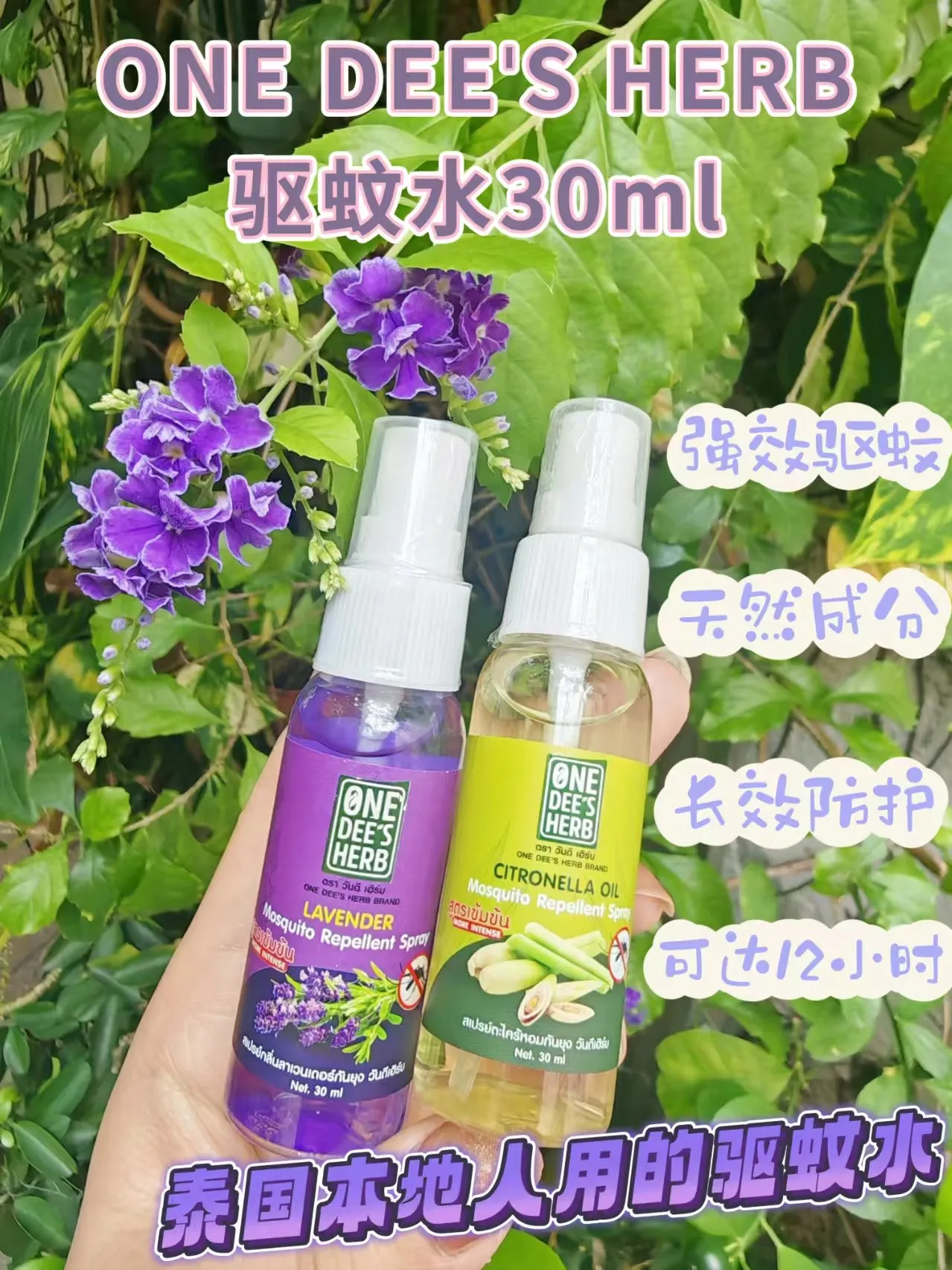 泰国ONE DEE'S HERB驱蚊水30ml